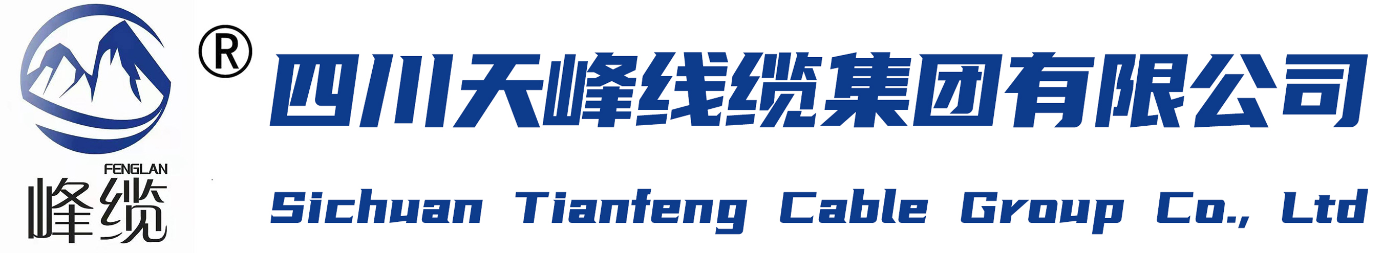 四川天峰线缆集团有限公司